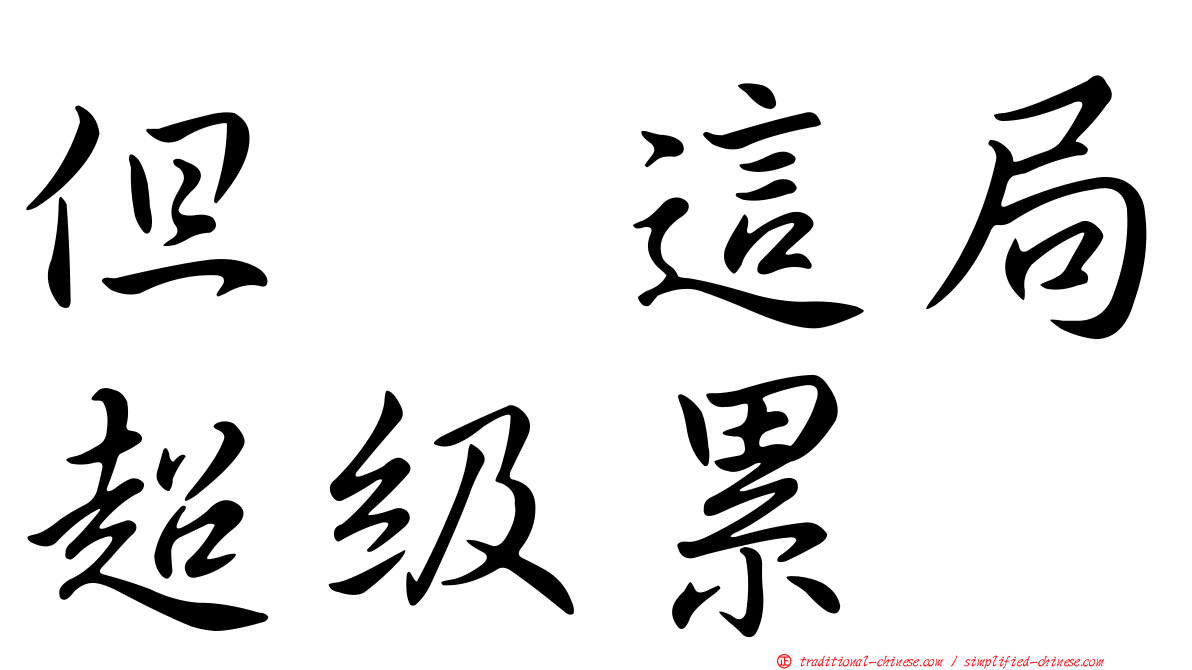 但　這局超級累